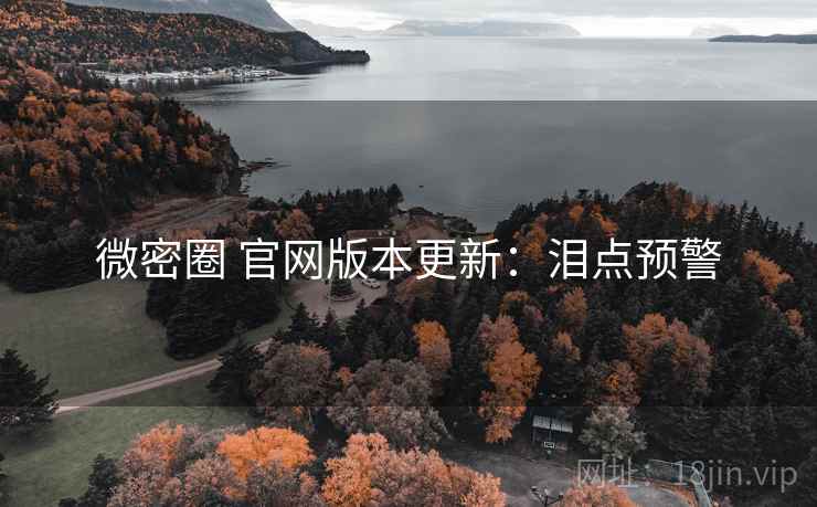 微密圈 官网版本更新：泪点预警