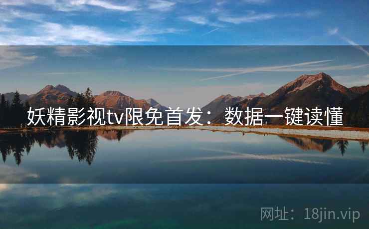 妖精影视tv限免首发：数据一键读懂