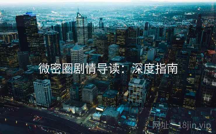 微密圈剧情导读：深度指南