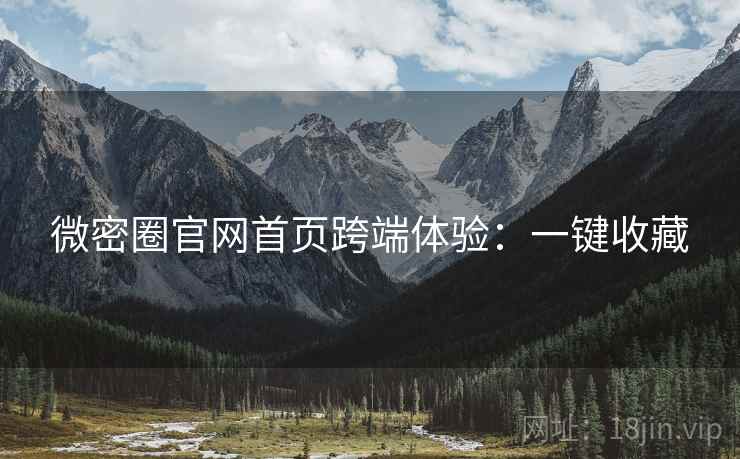 微密圈官网首页跨端体验：一键收藏
