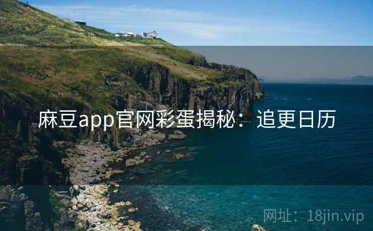 麻豆app官网彩蛋揭秘：追更日历