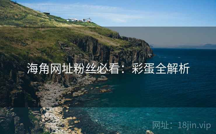 海角网址粉丝必看：彩蛋全解析